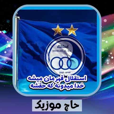 دانلود آهنگ استقلال قهرمان میشه خدا میدونه که حقشه